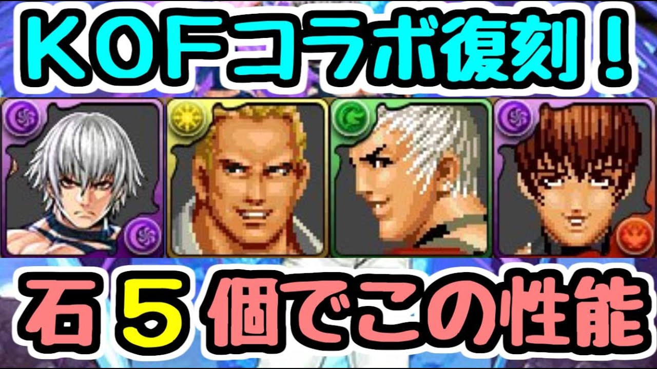 パズドラ Kofコラボ2年ぶり復刻決定 石5個でこの性能は強いかも Youtube