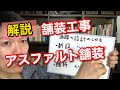 【解説】アスファルト舗装の設計について