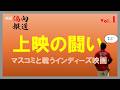 【上映の闘い】日本映画のリアル。インディーズ映画はこう戦う！