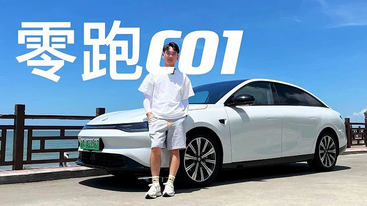 试驾零跑C01舒享版：最入门的价格也能有越级的体验？ - 天天要闻