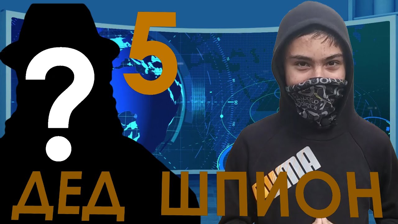 Веселые новости 5 |ДЕД ШПИОН|