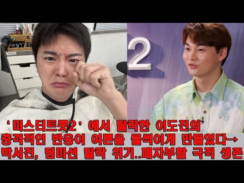 ‘미스터트롯2’에서 탈락한 이도진의 충격적인 반응이 여론을 들썩이게 만들었다→박서진, 팀미션 탈락 위기..패자부활 극적 생존. 설렘 가득한 재하와 진해성의 운명의 대결