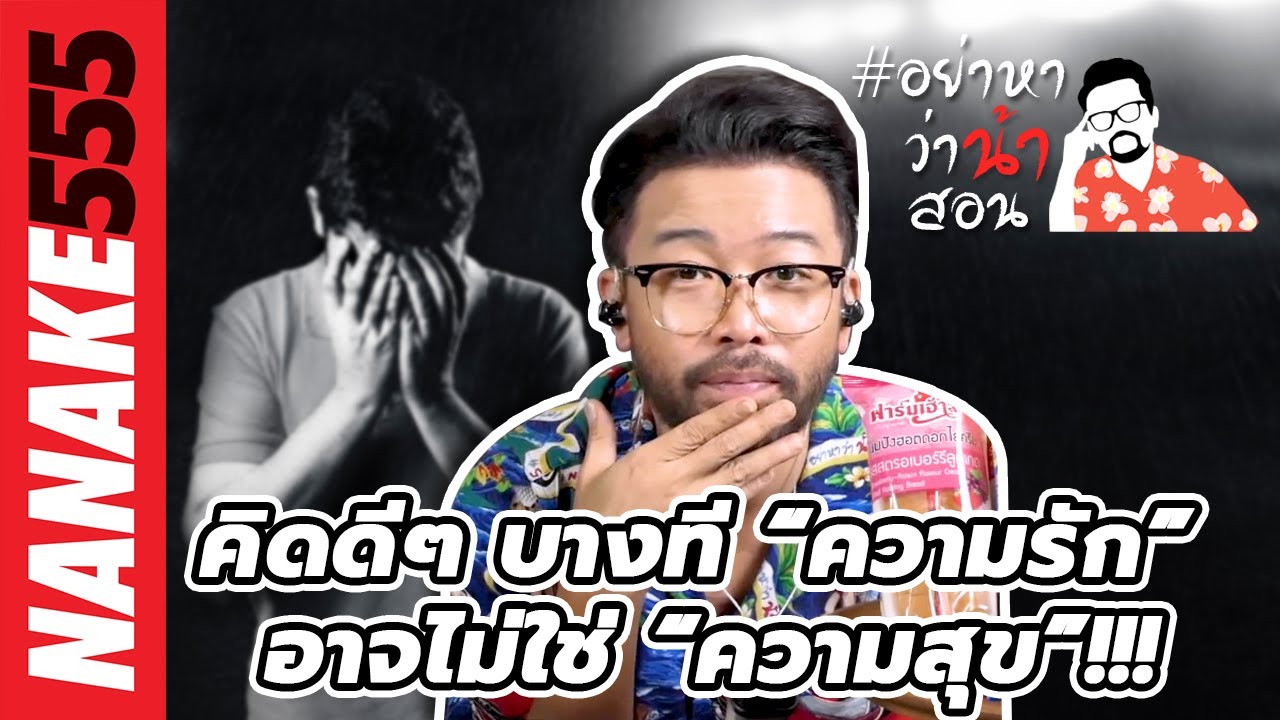 คิดดีๆ บางที “ความรัก” อาจไม่ใช่ “ความสุข”!!! | #อย่าหาว่าน้าสอน