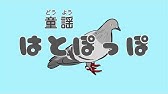 はと Hato ぽっ ぽっ ぽ はとぽっぽ まめがほしいか そらやるぞ 日本の歌 唱歌 Youtube はと Hato ぽっ ぽっ ぽ はとぽっぽ まめがほしいか そらやるぞ 日本の歌 唱歌 Youtube