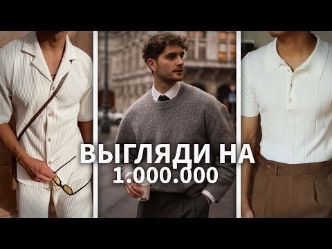 ВЫГЛЯДИ НА 1.000.000$ | 4 ПРОСТЫХ ШАГА