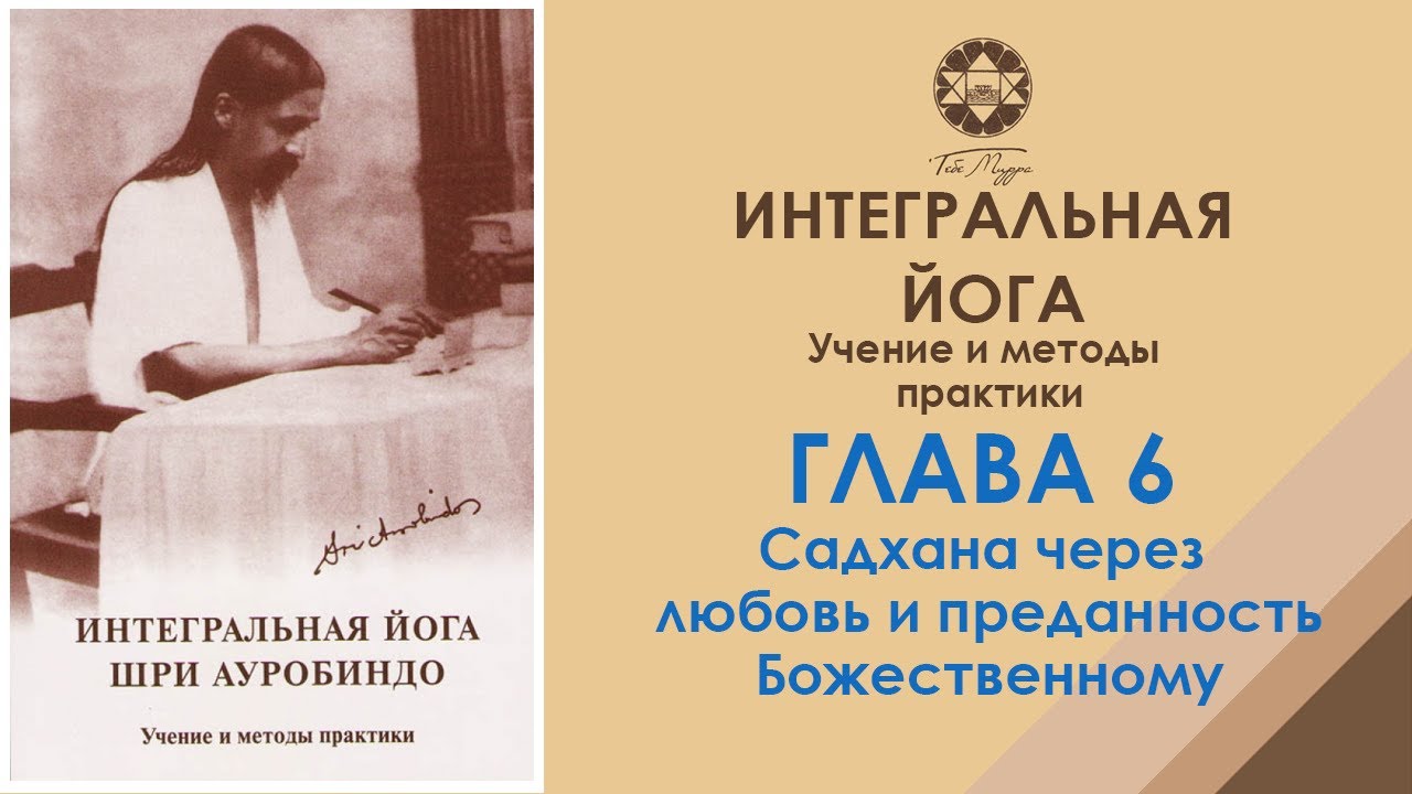 Интегральная йога Шри Ауробиндо. Глава 6-3. Аудиокнига - YouTube