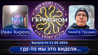 ГДЕ-ТО МЫ УЖЕ ЭТО ВИДЕЛИ... ➤ Кто хочет стать геймером? // Сезон 5 / Выпуск 4