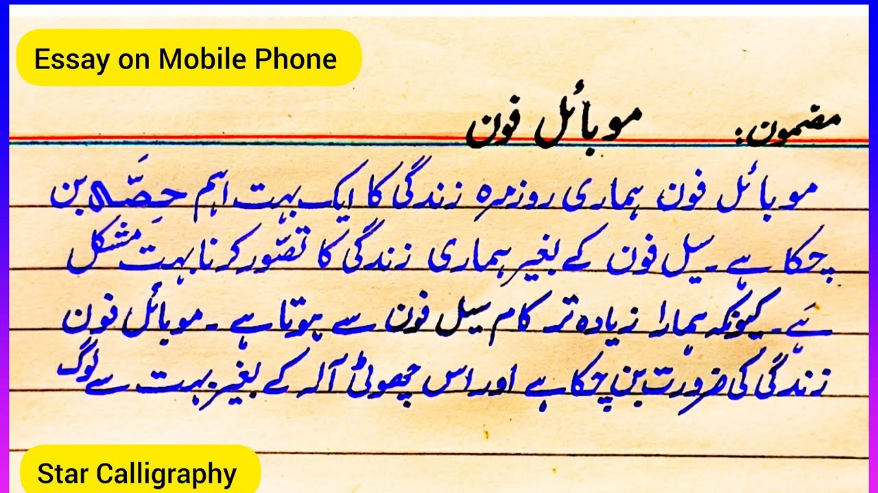 short essay on mobile phone in urdu