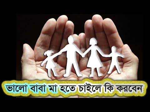 ভিডিও: কীভাবে ভালো বাবা-মা হতে পারেন