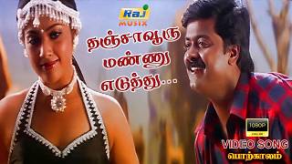 தஞ்சாவூரு மண்ணு எடுத்து தாமிரபரணித்......| Porkaalam | Video Song | Murali | Meena | Raj Musix Tamil