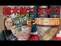植木鉢リメイク　ビンテージ風　保存版