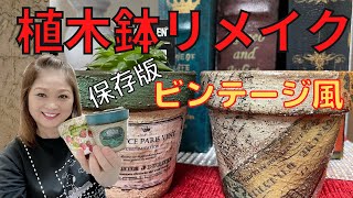 植木鉢リメイク　ビンテージ風　保存版