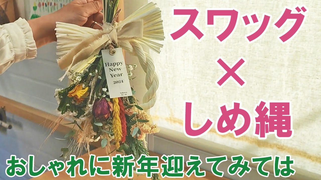 花農家がドライフラワー使った正月飾り作成（熊本県上天草市） - YouTube