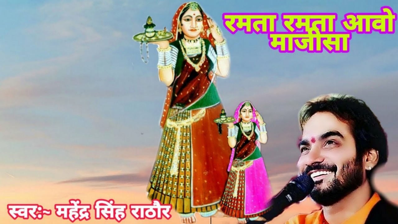 रमता रमता आवो माजीसा | माजीसा भजन | majisa bhajan | Ramta Ramta Aavo Majisa |  | महेंद्र सिंह राठौड़