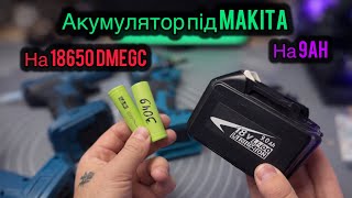 Акумулятор під Makita на 18650 DMEGC 9Ah під Слабкий інструмент Своїми Руками