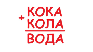 КОКА+КОЛА=ВОДА ★ Как решать числовые ребусы? ★ Простой арифметический ребус