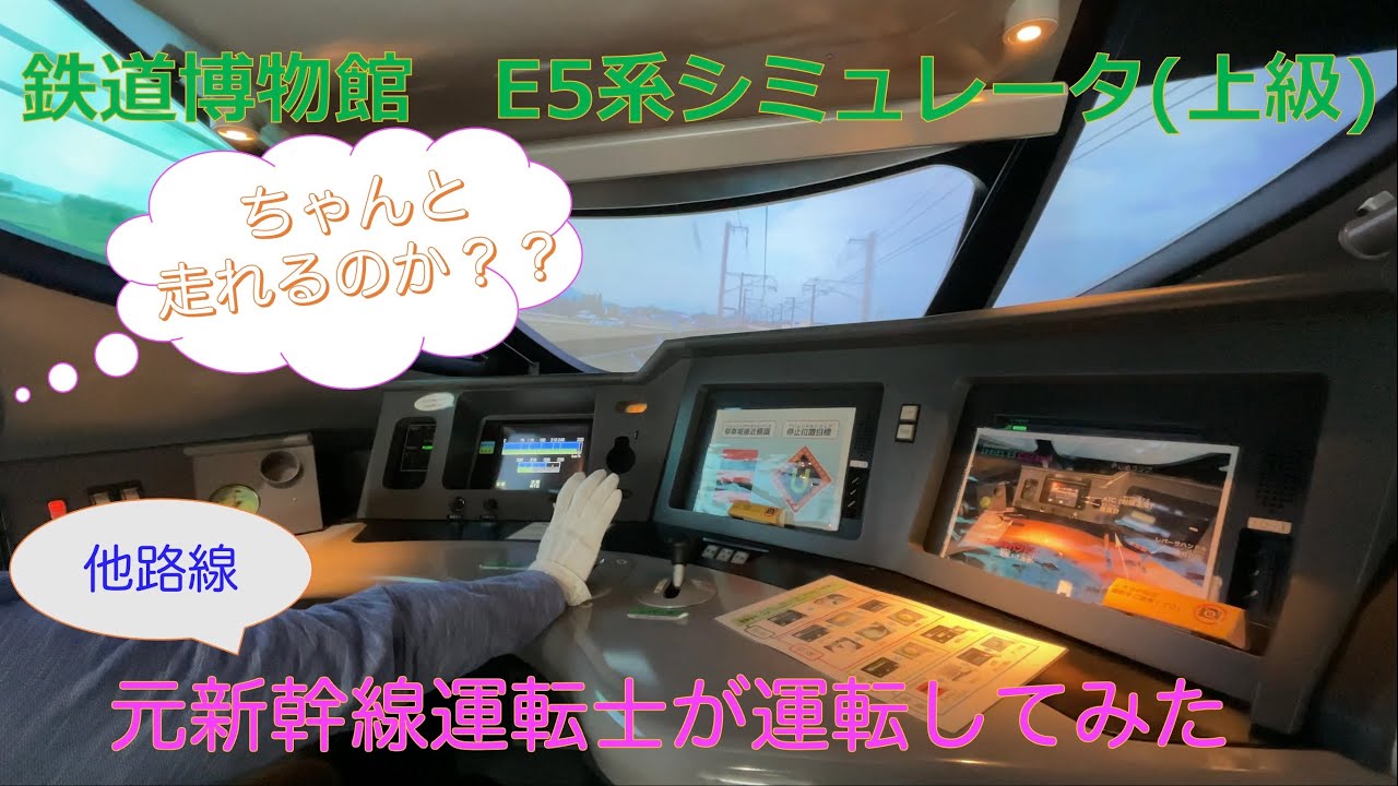 元新幹線運転士が運転してみた　東北新幹線　E5系　シミュレータ　上級　【初見プレイ】(JR東日本　鉄道博物館　北上ー盛岡間) Japanese bullet train driver