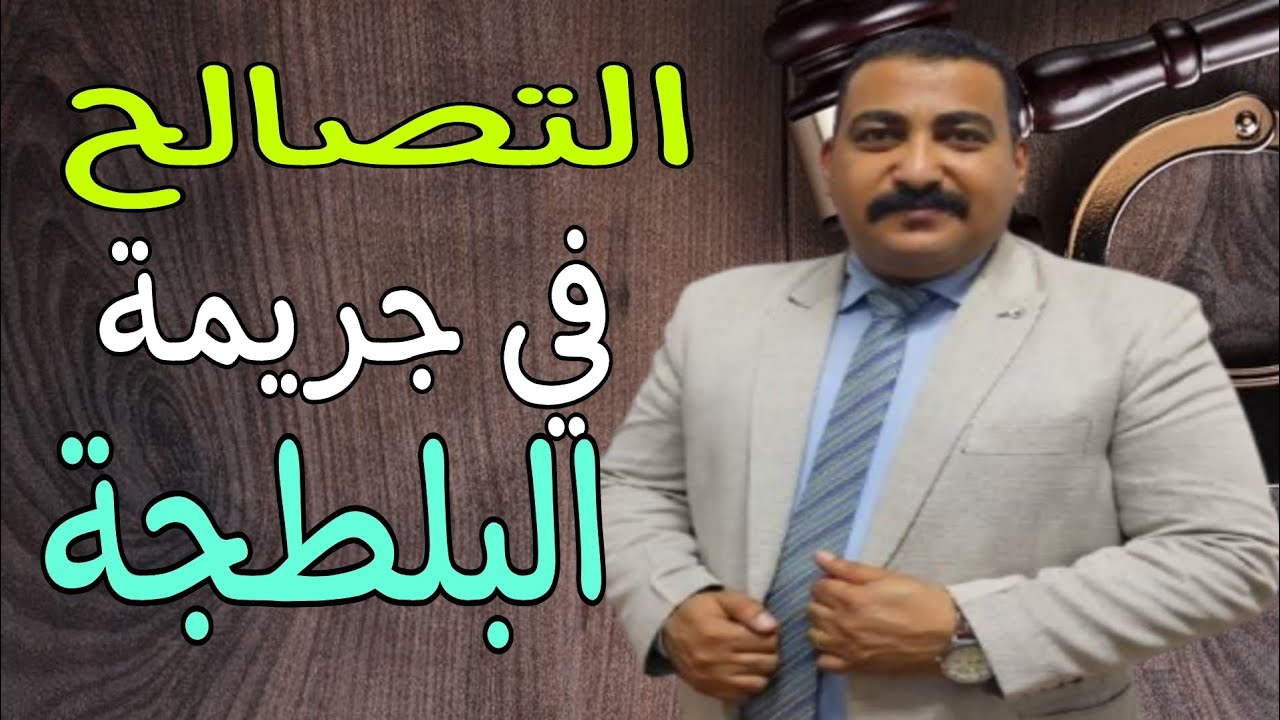 هل يجوز التصالح في جرائم البلطجة واستعراض القوة؟