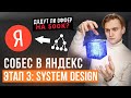 СОБЕСЕДОВАНИЕ в ЯНДЕКС на frontend-разработчика. Этап 3: System Design