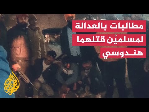 قتلهما ناشط هندوسي بسبب الأبقار.. مظاهرة تطالب بالعدالة لشابين مسلمين