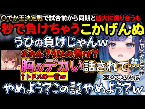 乳でか王決定戦で試合開始前からバチバチに煽り合うも秒で負けちゃうこかげんぬｗ【ぶいすぽ切り抜き/紡木こかげ/千燈ゆうひ/ぶいすぽランド】