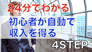 初心者が0から自動で収益化させる4つのステップ