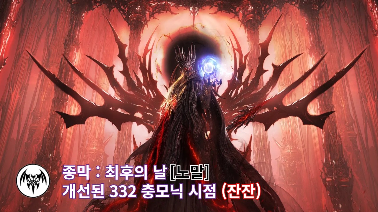 [로아] 종막 노말 | 개선된 332충모닉 (잔잔)