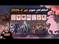 استعراض سيزن تذكر الذهبية شهر 2 2026       