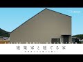 【ルームツアー】広いお庭｜- 特等席のある豊かな暮らし -｜建築家と建てる家｜soulact（鳥取｜工務店）