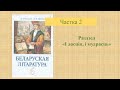 Беларуская лiтаратура, 6 клас: Алегарычныя і сатырычныя вобразы