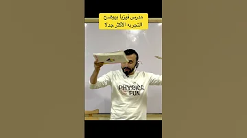 تجربة السقوط الحر الفيزياء اولي ثانوي محمدرضا 