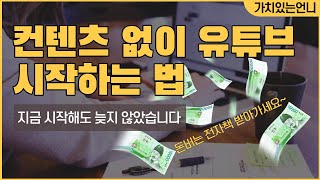 컨텐츠 없이 유튜브 시작하는 법