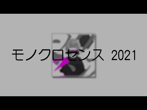 R-906 - 모노쿠로센스 2021 ( モノクロセンス 2021 ) [ 가사/ 발음/ 한글 자막 ]