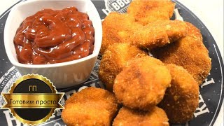 Куриные наггетсы, готовим просто Куриные наггетсы, готовим просто