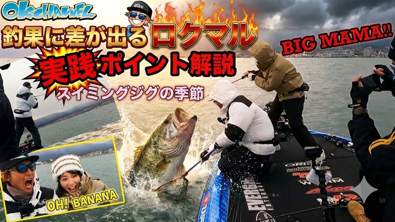 【春の琵琶湖デカバス攻略】なぜロクマルが釣れる？ガイド直伝メソッド実証！