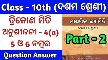 10th class trigonometry ( ତ୍ରିକୋଣମିତି) |10th class trigonometry question answer Exercise-4(a) Part-2