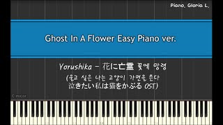 花に亡霊 (Ghost In A Flower) (難易度チェルニー100) - ヨルシカ (Yorushika)