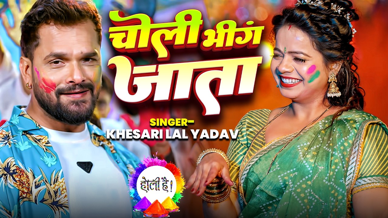 चोली भींग जाता (Choli Bheeng Jata) - Khesari Lal Yadav | New Bhojpuri Holi Song 2026