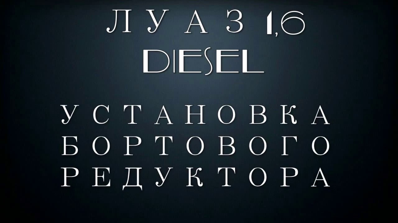 Как заводится луаз