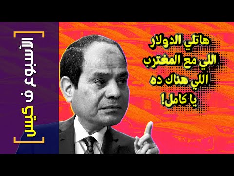 الأسبوع ف كيس 321 هاتلي الدولار اللي مع المغترب اللي هناك ده يا كامل