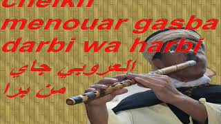 cheikh menouar gasba darbi wa harbi  العروبي جاي من برا