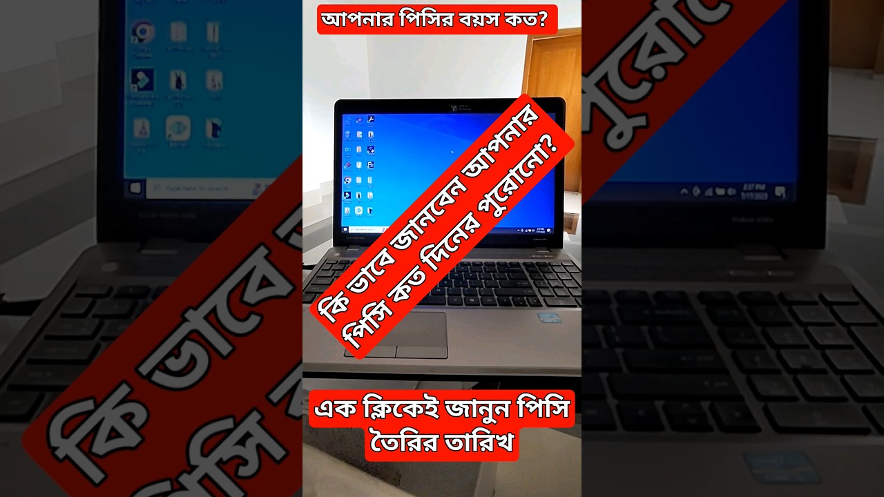 এক ক্লিকে জানুন Computer কত দিনের পুরোনো,how to know pc age ?#pc #makingdate #laptop #tips #triks