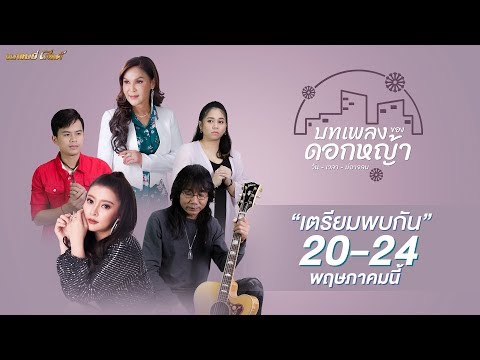 มาฟัง #บทเพลงของดอกหญ้า จาก ศิริพร อำไพพงษ์ 20 พฤษภาคมนี้