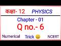 Numericals Class 12 Physics Q no 6 in Hindi | Ch-1 वैधुत आवेश तथा क्षेत्र । 12th Physics Numerical