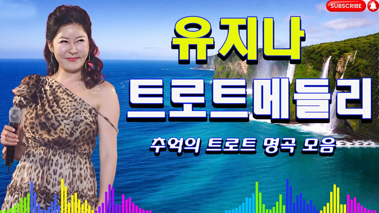 [트로트 메들리] 유지나 청춘 옛노래 트로트여왕 황금 히트곡 메들리 💿 곡마다 따라 부르고 싶어지는 트로트 메들리