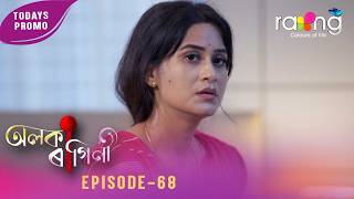 Alaka Ragini - অলক ৰগন Promo 24Th March 2026 Ep No 68