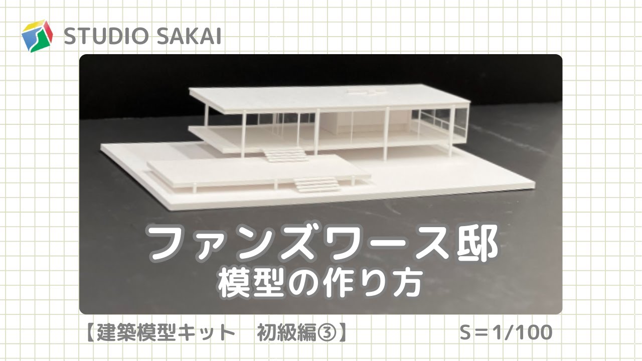 建築模型キット】初級編③｜初心者向け｜海外建築