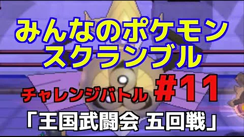 みんなのスクランブル王国武闘会準決勝