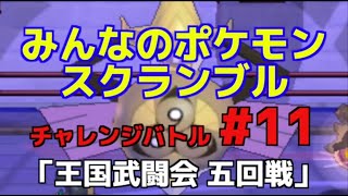 みんなのポケモンスクランブル 王国武闘会 五回戦 チャレンジバトルその11攻略 Youtube みんなのポケモンスクランブル 王国武闘会 五回戦 チャレンジバトルその11攻略 Youtube