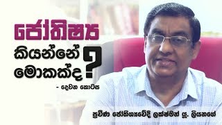 ජෝතිෂ්‍ය කියන්නේ මොකක්ද? (දෙවන කොටස) | What is Astrology and How does it work screenshot 5